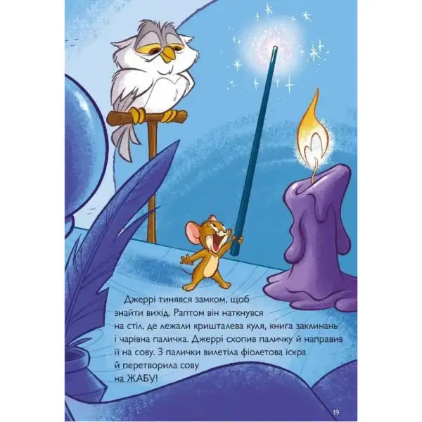 Cartoon Jerry turns an owl into a frog with magic wand from Tom & Jerry Tales Medieval Menace Cartoon Jerry turns an owl into a frog with magic wand from Tom & Jerry Tales Medieval Menace