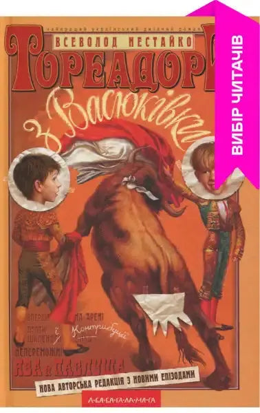 Children’s book cover from Toreadors from Vasyukivka by Vsevolod Nestayko, English books Children’s book cover from Toreadors from Vasyukivka by Vsevolod Nestayko, English books