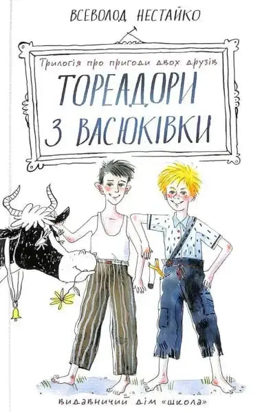 Book cover featuring two boys and a cow from Vasyukivka by Vsevolod Nestaiko, an English book Book cover featuring two boys and a cow from Vasyukivka by Vsevolod Nestaiko, an English book