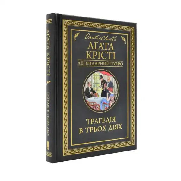 Agatha Christie book Three Act Tragedy displayed in a collectible edition Agatha Christie book Three Act Tragedy displayed in a collectible edition