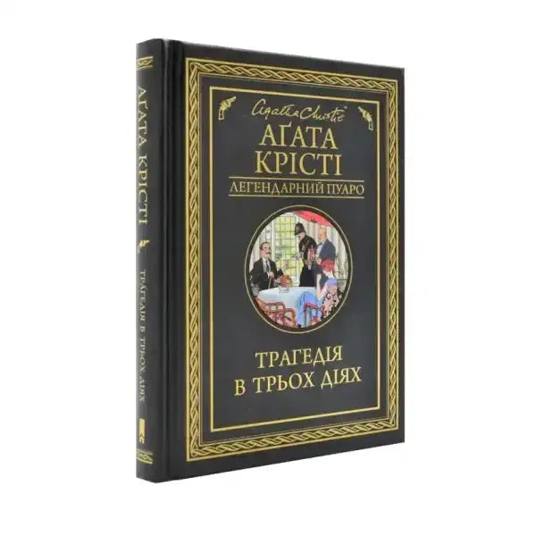 Agatha Christie book Three Act Tragedy displayed in a collectible edition Agatha Christie book Three Act Tragedy displayed in a collectible edition