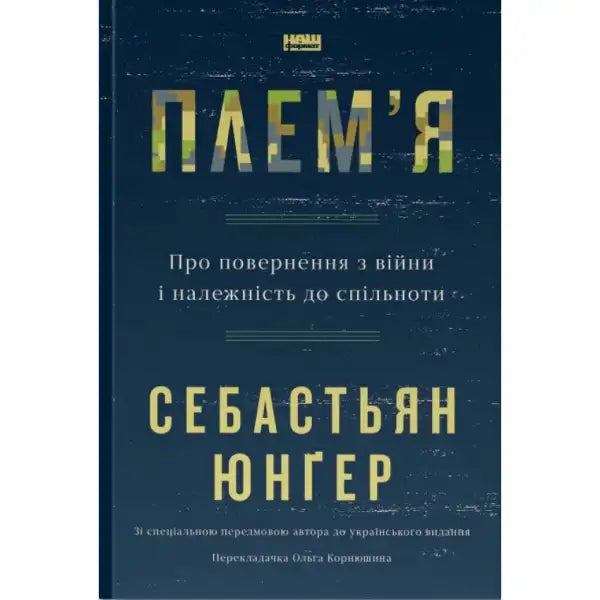 Book cover with Ukrainian text from Tribe by Sebastian Junger, Ukrainian edition, illustrated by Olga Korniushyna Book cover with Ukrainian text from Tribe by Sebastian Junger, Ukrainian edition, illustrated by Olga Korniushyna