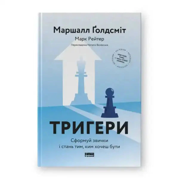 Book cover with chess pieces for Triggers Creating Behavior That Lasts by Marshall Goldsmith Book cover with chess pieces for Triggers Creating Behavior That Lasts by Marshall Goldsmith