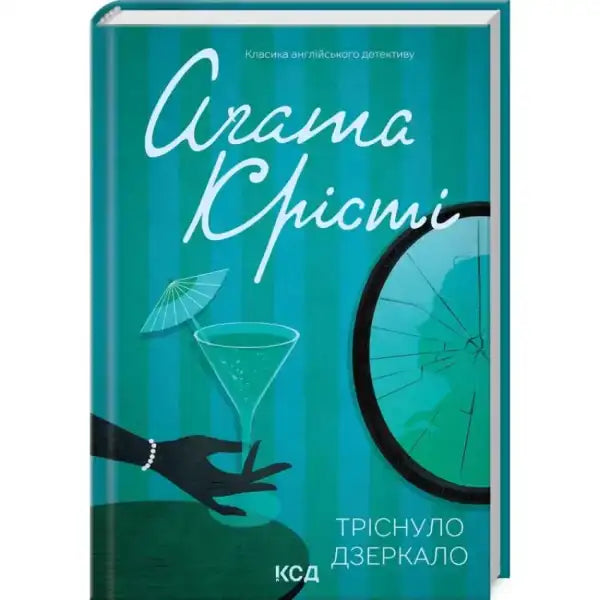 Book cover of The Mirror Crack’d from Side to Side featuring a cocktail and broken mirror, inspired by Agatha Christie’s Miss Marple Book cover of The Mirror Crack’d from Side to Side featuring a cocktail and broken mirror, inspired by Agatha Christie’s Miss Marple