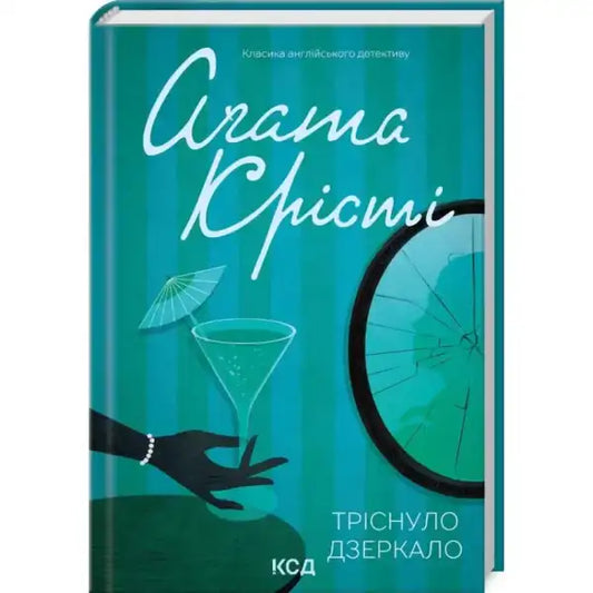 Book cover of The Mirror Crack’d from Side to Side featuring a cocktail and broken mirror, inspired by Agatha Christie’s Miss Marple Book cover of The Mirror Crack’d from Side to Side featuring a cocktail and broken mirror, inspired by Agatha Christie’s Miss Marple