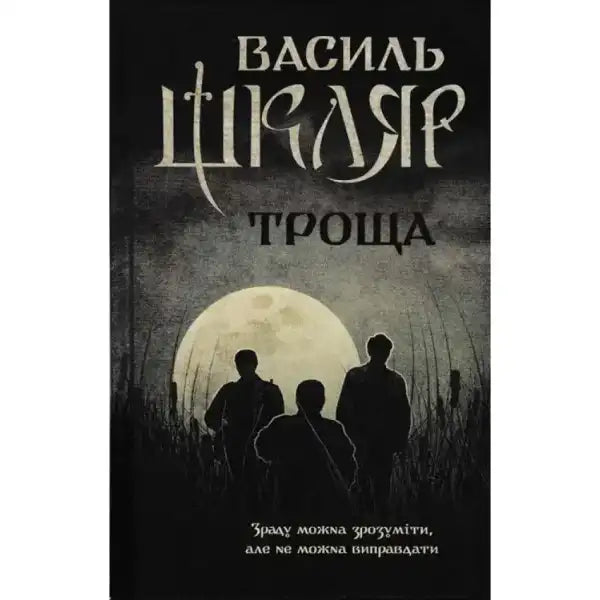 Book cover with silhouetted figures for the English book Troscha by Vasyl Shkliar Book cover with silhouetted figures for the English book Troscha by Vasyl Shkliar
