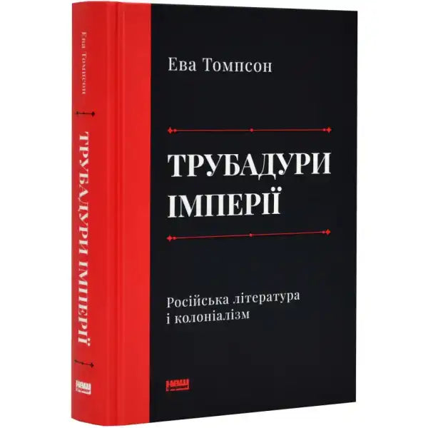 Book with red spine and black cover from Troubadours of the Empire Russian Literature Book with red spine and black cover from Troubadours of the Empire Russian Literature