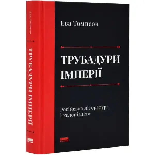 Book with red spine and black cover from Troubadours of the Empire Russian Literature Book with red spine and black cover from Troubadours of the Empire Russian Literature