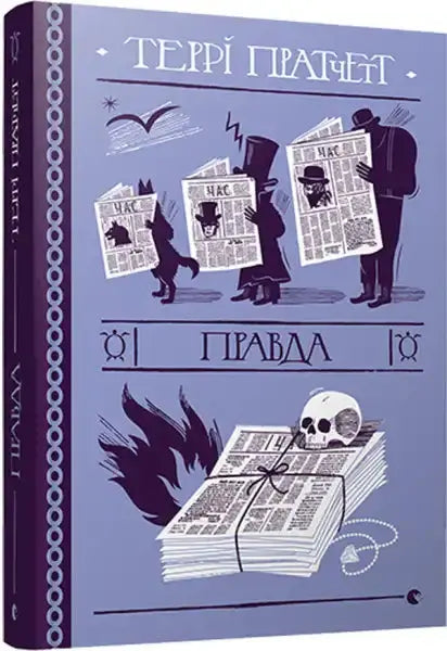 Ukrainian hardcover of Truth by Terry Pratchett Ukrainian edition book display Ukrainian hardcover of Truth by Terry Pratchett Ukrainian edition book display