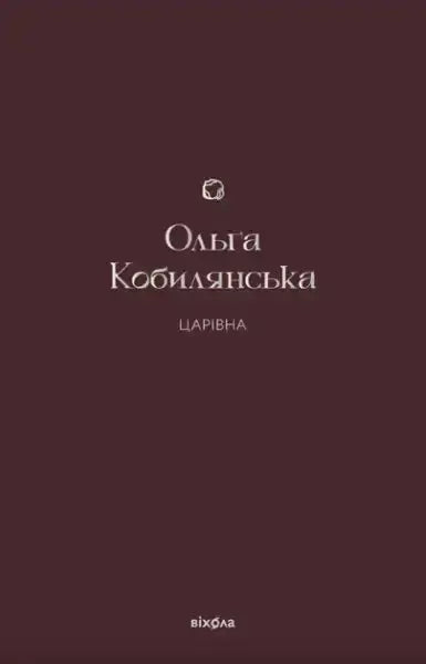 Dark red book cover with white text for Olha Kobylianska’s book Tsarivna The Princess Dark red book cover with white text for Olha Kobylianska’s book Tsarivna The Princess