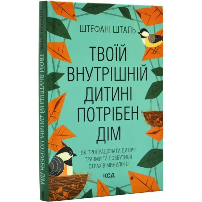 Твоїй внутрішній дитині потрібен дім Шталь Штефані - Шталь Штефані