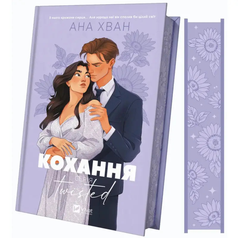 Book cover with embracing couple from Twisted Love, a Ukrainian New Adult Romance novel Book cover with embracing couple from Twisted Love, a Ukrainian New Adult Romance novel
