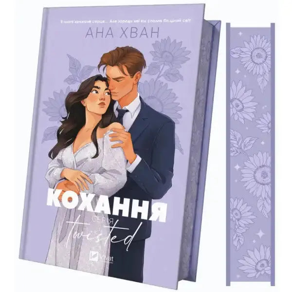 Book cover with embracing couple from Twisted Love, a Ukrainian New Adult Romance novel Book cover with embracing couple from Twisted Love, a Ukrainian New Adult Romance novel