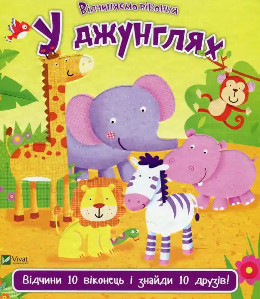 Children’s book cover with jungle animals from the lift-the-flap book series In the Jungle Children’s book cover with jungle animals from the lift-the-flap book series In the Jungle