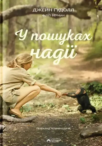 Book cover for У пошуках надії featuring a woman and chimpanzee, inspiring self help books Book cover for У пошуках надії featuring a woman and chimpanzee, inspiring self help books
