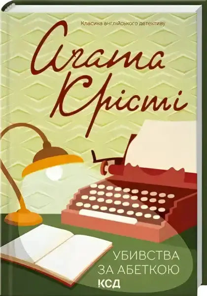 Book cover of Agatha Christie’s ABC Murders Ukrainian Color Edition with typewriter and lamp Book cover of Agatha Christie’s ABC Murders Ukrainian Color Edition with typewriter and lamp