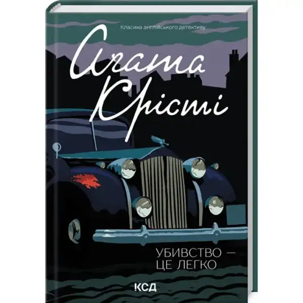 Book cover with vintage car from Agatha Christie Murder Is Easy movie edition books Book cover with vintage car from Agatha Christie Murder Is Easy movie edition books