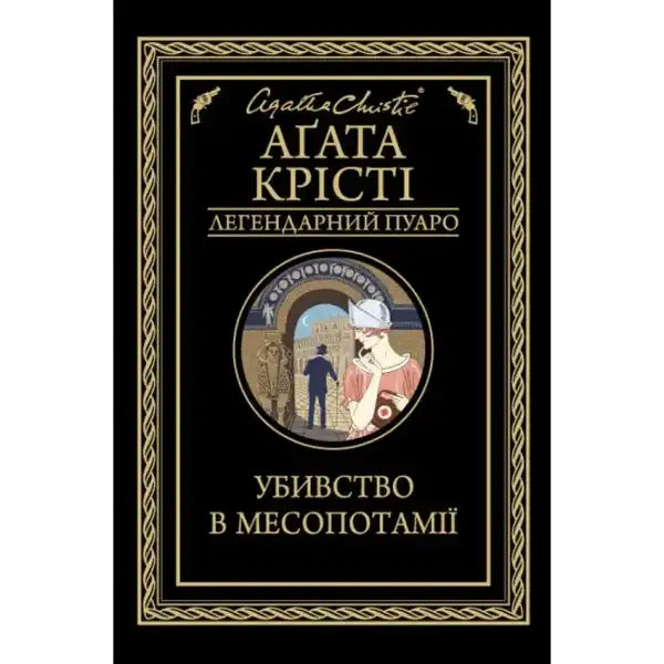 Book cover of Agatha Christie’s Murder in Mesopotamia, an English book by a famous author Book cover of Agatha Christie’s Murder in Mesopotamia, an English book by a famous author