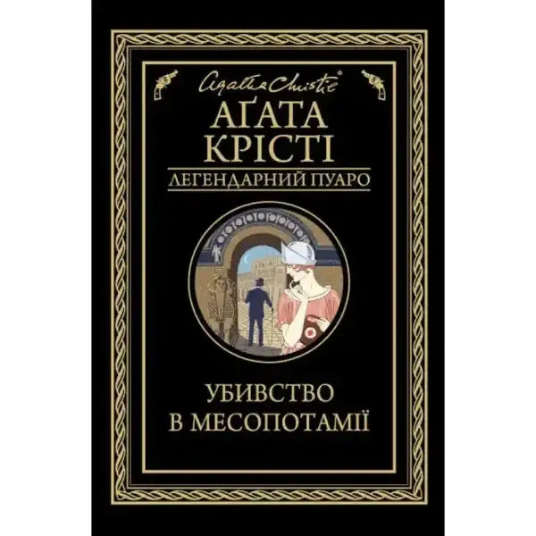 Book cover of Agatha Christie’s Murder in Mesopotamia, an English book by a famous author Book cover of Agatha Christie’s Murder in Mesopotamia, an English book by a famous author