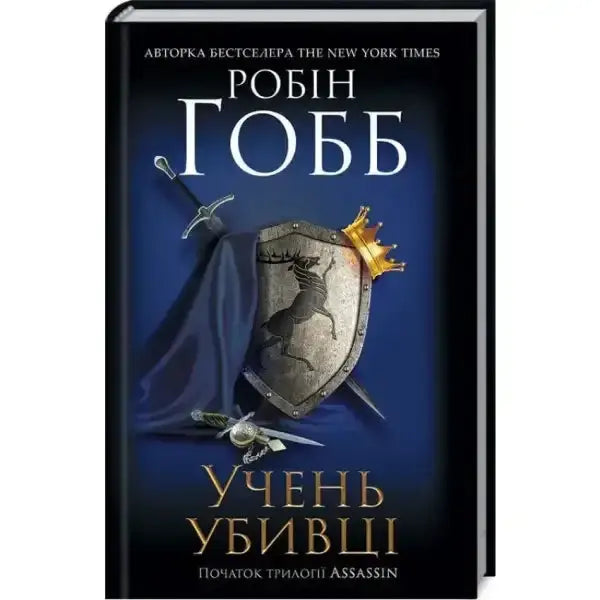 Book cover with shield and crown for Assassin’s Apprentice English books series Book cover with shield and crown for Assassin’s Apprentice English books series