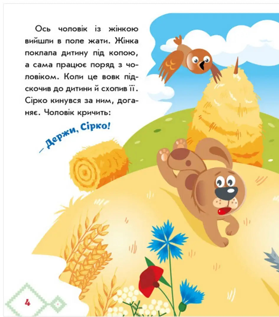 Cartoon dog chasing scene from Ukrainian Fairy Tales Sirko illustration featuring Ukrainian fairy tales