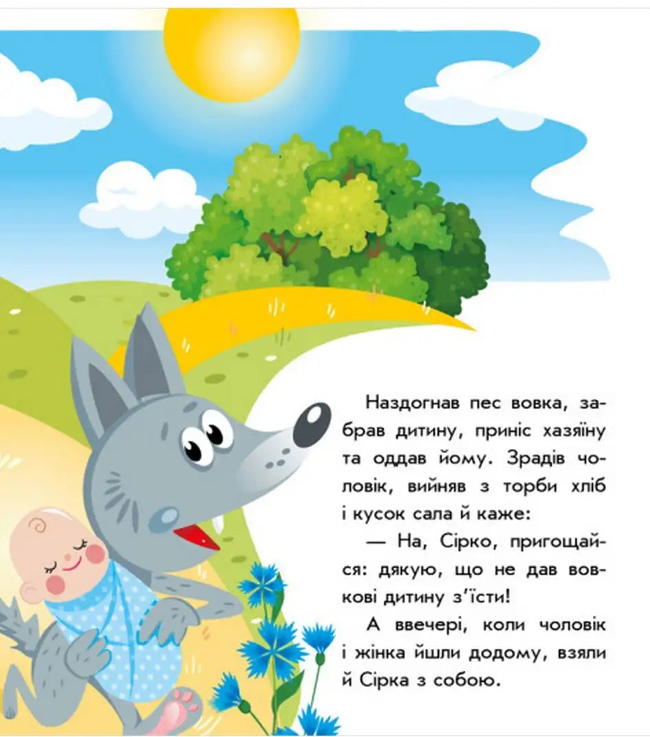 Cartoon wolf carrying a baby from Ukrainian Fairy Tales Sirko collection