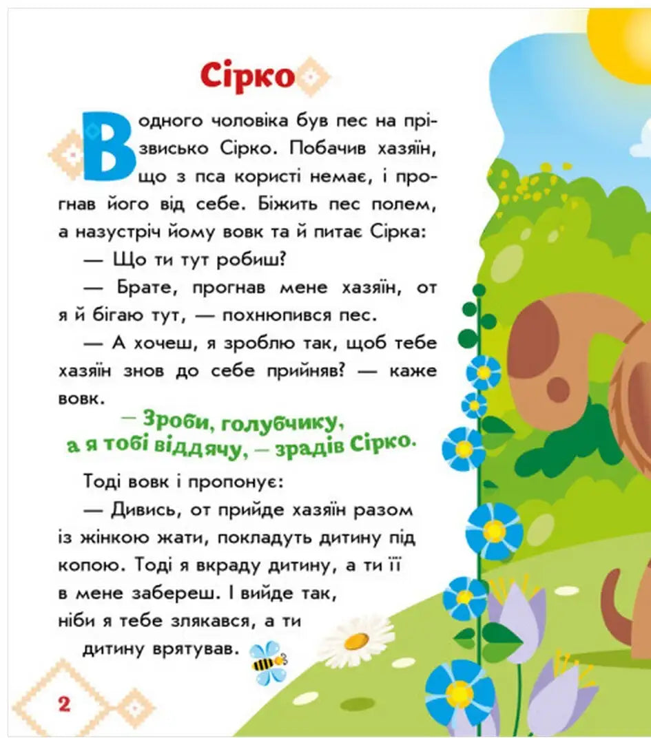 Page from a children’s book Ukrainian Fairy Tales Sirko showcasing Ukrainian fairy tales