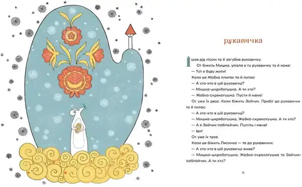 Whimsical children’s book illustration from Ukrainian Folk Tales hardcover book Whimsical children’s book illustration from Ukrainian Folk Tales hardcover book