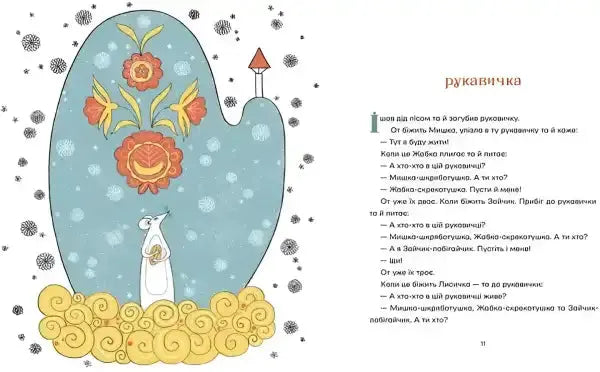 Whimsical children’s book illustration from Ukrainian Folk Tales hardcover book Whimsical children’s book illustration from Ukrainian Folk Tales hardcover book