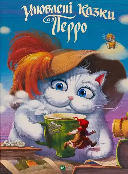 Favorite Fairy Tales by Charles Perrault with a whimsical cat illustration Улюблені books Favorite Fairy Tales by Charles Perrault with a whimsical cat illustration Улюблені books