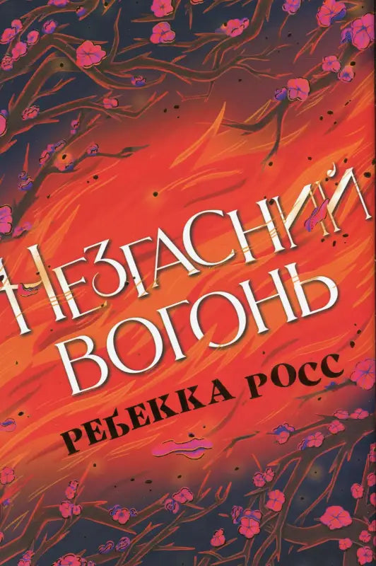 Незгасний вогонь