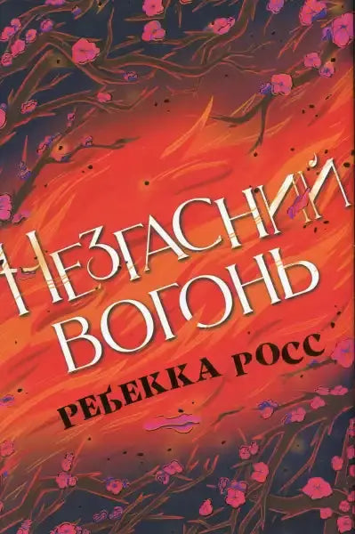 Unquenchable Fire book cover with fiery design by Rebecca Ross, a captivating English book Unquenchable Fire book cover with fiery design by Rebecca Ross, a captivating English book