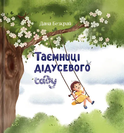 Таємниці дідусевого саду — обкладинка Таємниці дідусевого саду — обкладинка