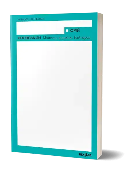 Book with turquoise border from The Shipbuilder Bayhorod, a must-have Майстер English book Book with turquoise border from The Shipbuilder Bayhorod, a must-have Майстер English book
