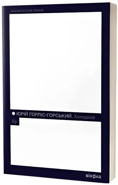 Kholodny Yar book with dark blue border by Yurii Horlis-Horskyi, Ukrainian resistance Kholodny Yar book with dark blue border by Yurii Horlis-Horskyi, Ukrainian resistance