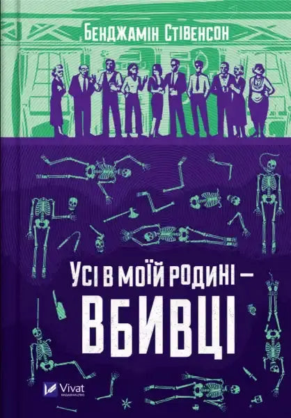 Book cover with skeletons and silhouettes for Everyone in My Family Has Killed Someone, a gripping family books mystery Book cover with skeletons and silhouettes for Everyone in My Family Has Killed Someone, a gripping family books mystery