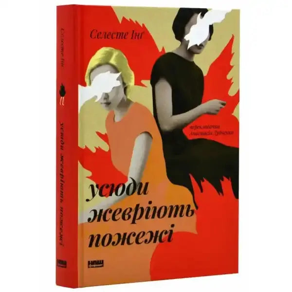Book cover with two women from Little Fires Everywhere, a popular English book set in a suburban community Book cover with two women from Little Fires Everywhere, a popular English book set in a suburban community