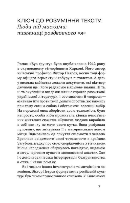 Text page discussing the novel "Без ґрунту" and its themes of identity and tradition in Ukrainian literature.