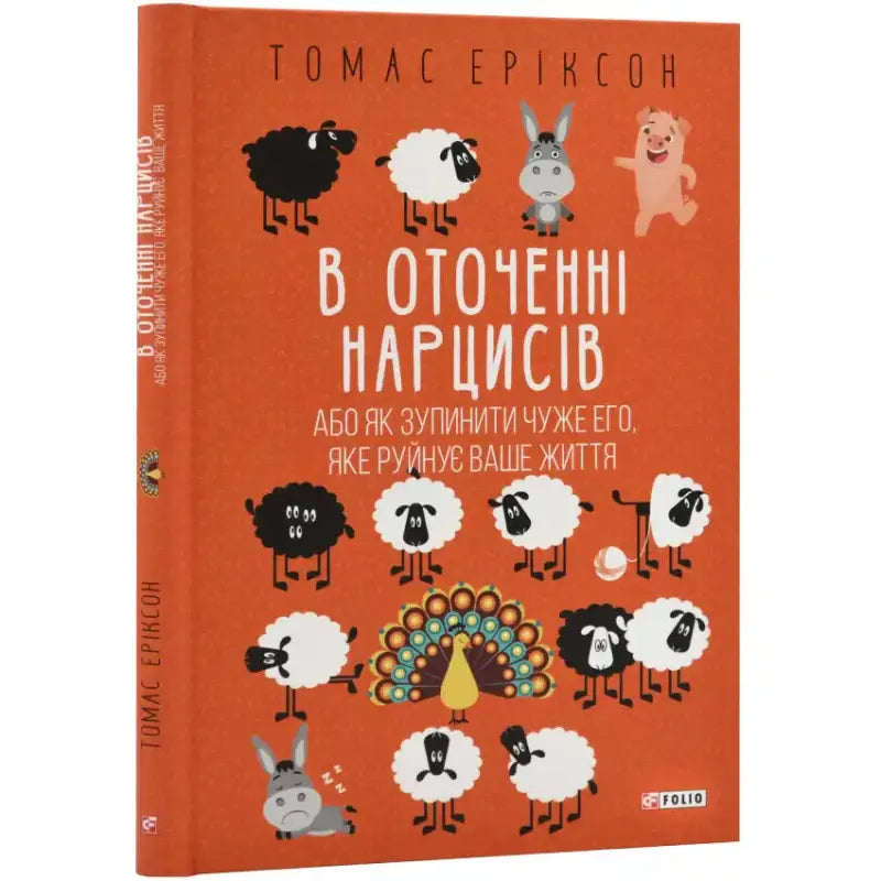 Обкладинка книги "В оточенні нарцисів" автора Томаса Еріксона з ілюстраціями овечок і інших персонажів.