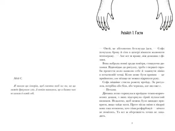 Page from Vandalism by Valeriia Savotina showing urban fantasy book illustration Page from Vandalism by Valeriia Savotina showing urban fantasy book illustration