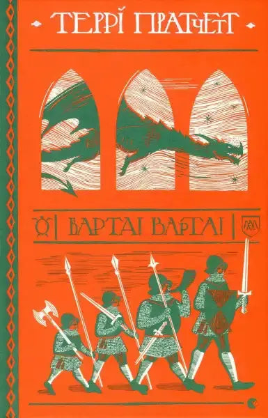Book cover featuring a dragon and guards from Terry Pratchett’s City Watch books Book cover featuring a dragon and guards from Terry Pratchett’s City Watch books