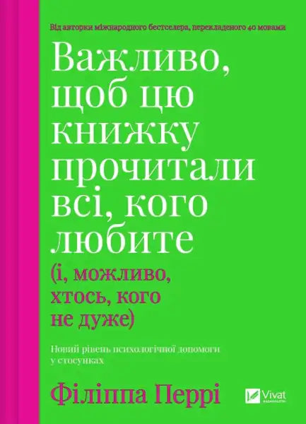 Ukrainian book cover of The Book You Want Everyone You Love to Read by Philippa Perry Ukrainian book cover of The Book You Want Everyone You Love to Read by Philippa Perry