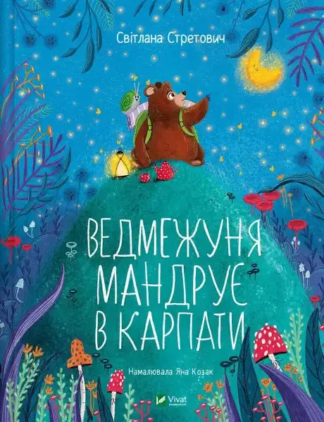 Children’s book cover featuring a bear adventure in the Carpathians by Stretovych Children’s book cover featuring a bear adventure in the Carpathians by Stretovych