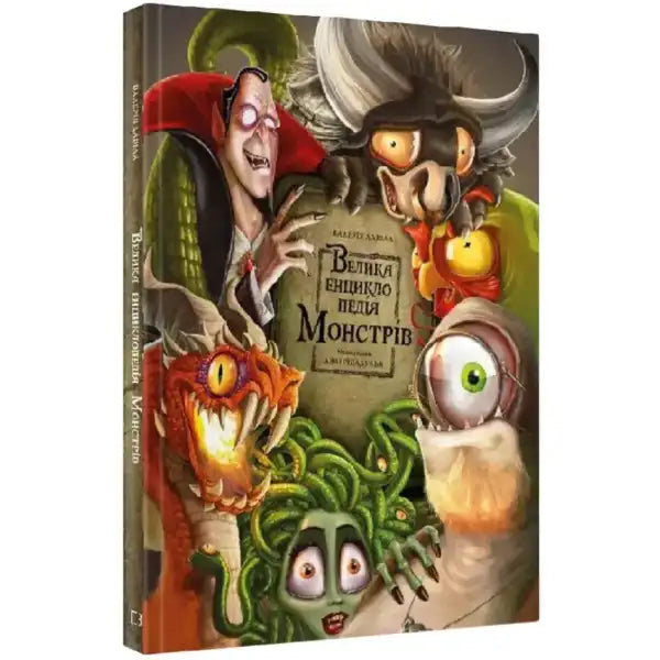 Monster encyclopedia book from Велика енциклопедія монстрів, a comprehensive language book Monster encyclopedia book from Велика енциклопедія монстрів, a comprehensive language book