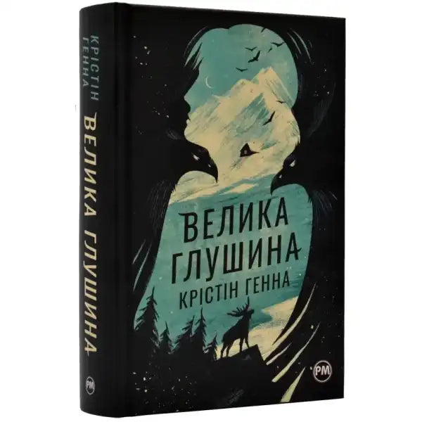 Book cover with silhouette of person and mountain landscape for Велика глушина, inspiring self help books Book cover with silhouette of person and mountain landscape for Велика глушина, inspiring self help books