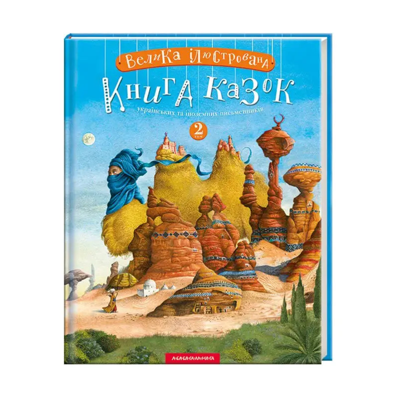 Обкладинка книги казок