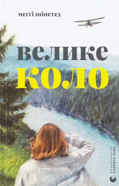 Book cover for Great Circle by Maggie Shipstead featuring a river and airplane images Book cover for Great Circle by Maggie Shipstead featuring a river and airplane images