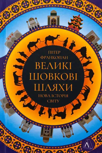 Book cover with circular design for The New Silk Roads by Peter Frankopan, a book about history Book cover with circular design for The New Silk Roads by Peter Frankopan, a book about history