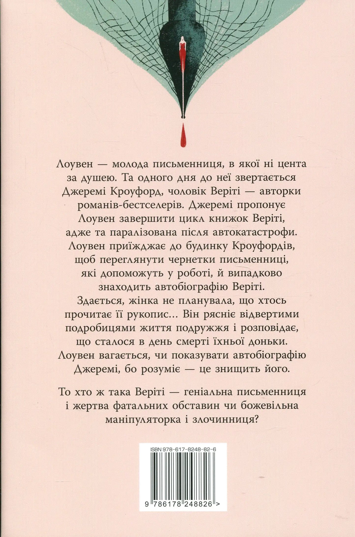 Verity Ukrainian edition book back cover featuring a psychological thriller by Colleen Hoover