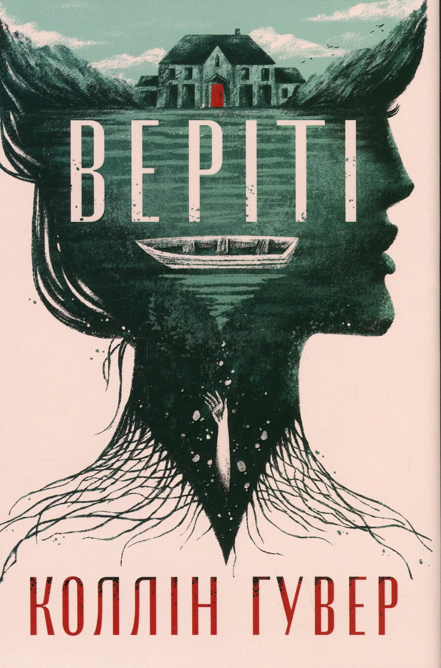Book cover art for Verity Ukrainian edition psychological thriller by Colleen Hoover